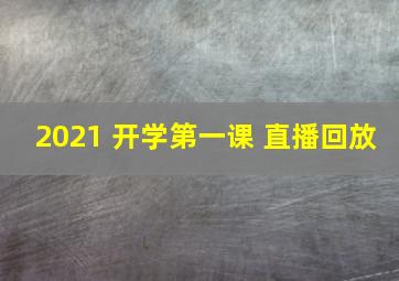 2021 开学第一课 直播回放